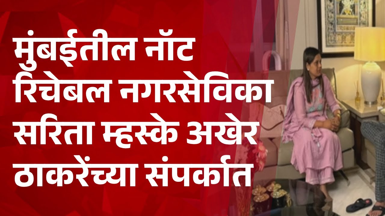 Pudhari News | मुंबईतील नॉट रिचेबल नगरसेविका सरिता म्हस्के अखेर ठाकरेंच्या संपर्कात