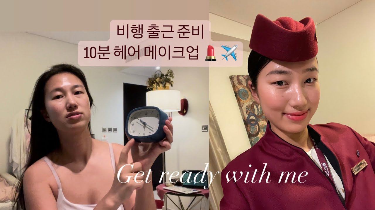 현직 외항사 승무원이 알려주는 5분 헤어, 5분 메이크업_ 실제 비행 전 준비 과정 및 팁 ✈️💇🏻‍♀️💄 cabin crew hair and make up