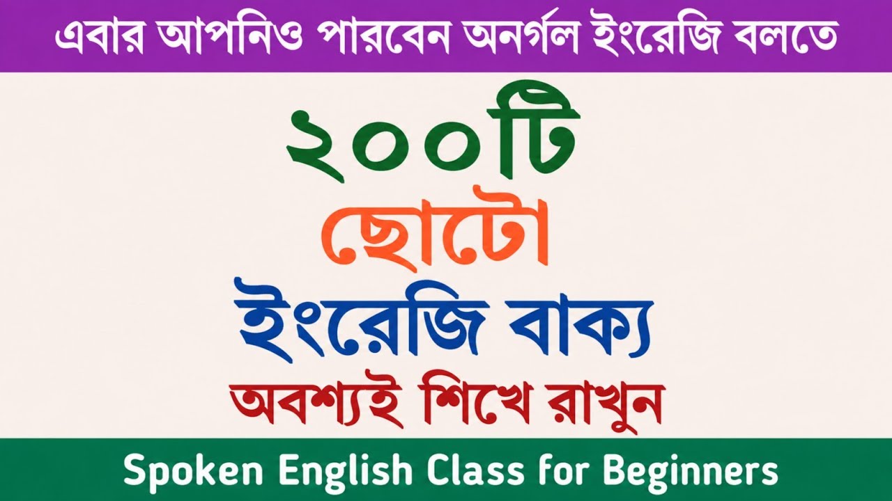 Spoken English Class in Bengali | ২০০টি দরকারি ছোট ইংরেজি বাক্য সারাদিন কথা বলার জন্য | Dues Bangla