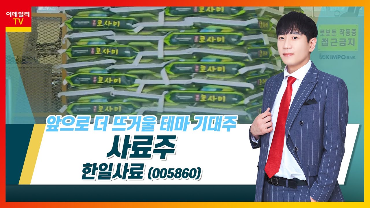 한일사료(005860)... 사료주_테마IN이슈 (20210825)
