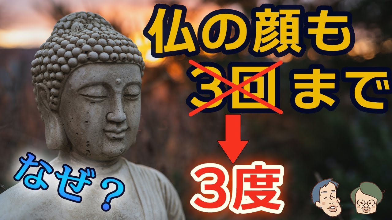 なぜ「仏の顔も3回まで」は間違いなのか？【助数詞2】#38