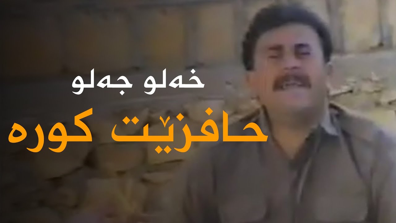 Xelo Celo - Hafizêt Kure | خەلو جەلو - حافزێت کورە