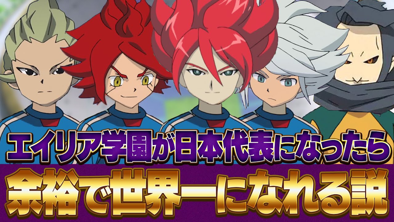 ドーピング状態のエイリア学園が日本代表になったら余裕で世界一になれる説 イナズマイレブンGOストライカーズ2013【イナスト2013】