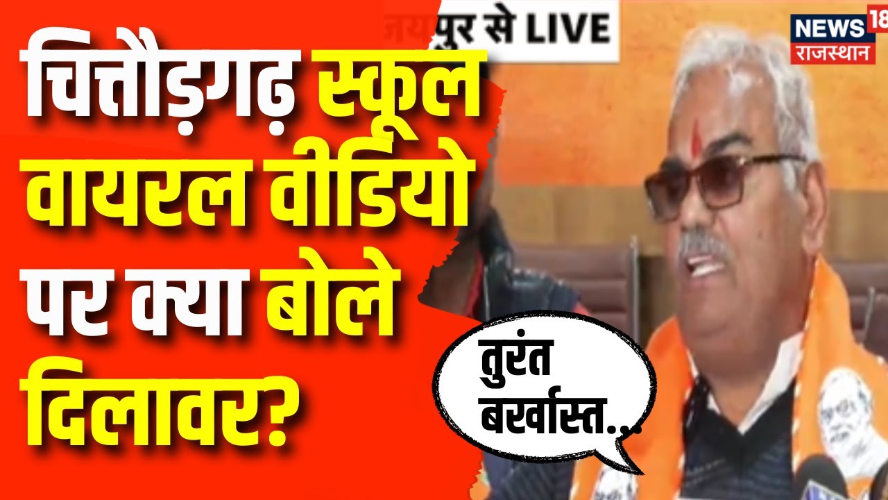 Madan Dilawar On Principle Viral Video: Chittorgarh  School Viral Video पर क्या बोले Dilwar?| jaipur