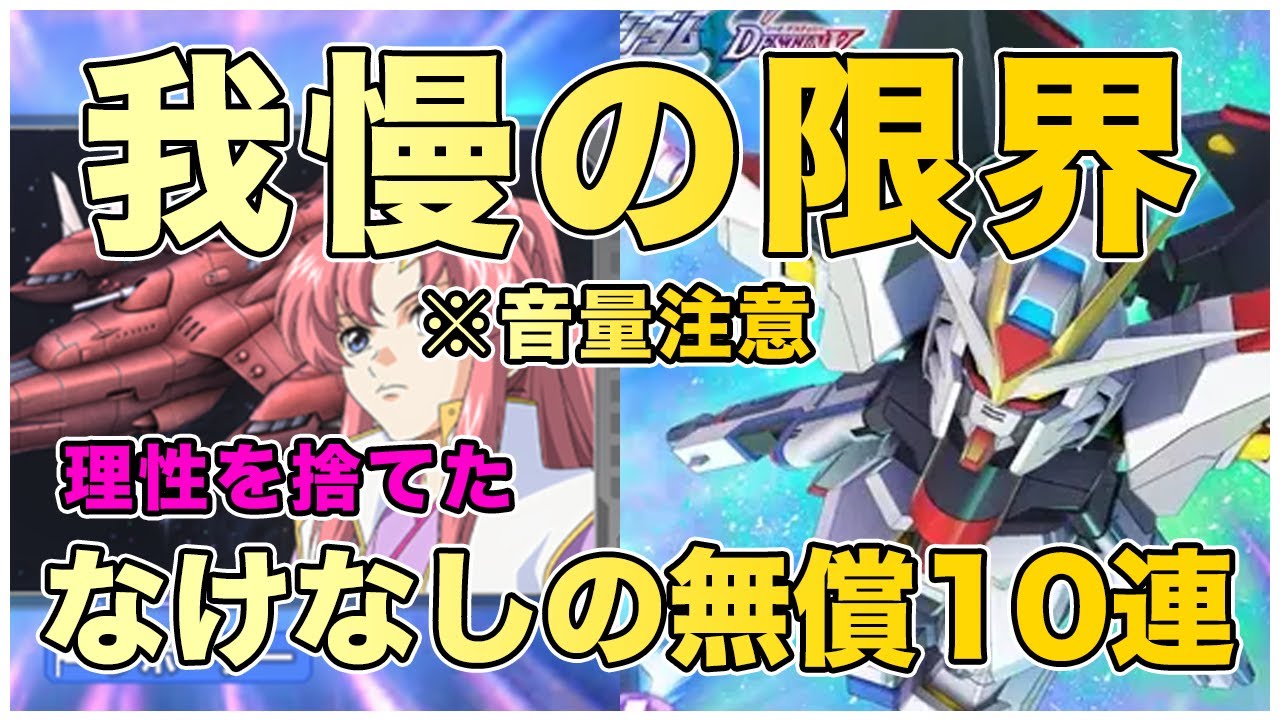 【本能に負けた】なけなしの10連で限定URラクス＆ストフリを狙った結果…【Gジェネエターナル　SDガンダム】