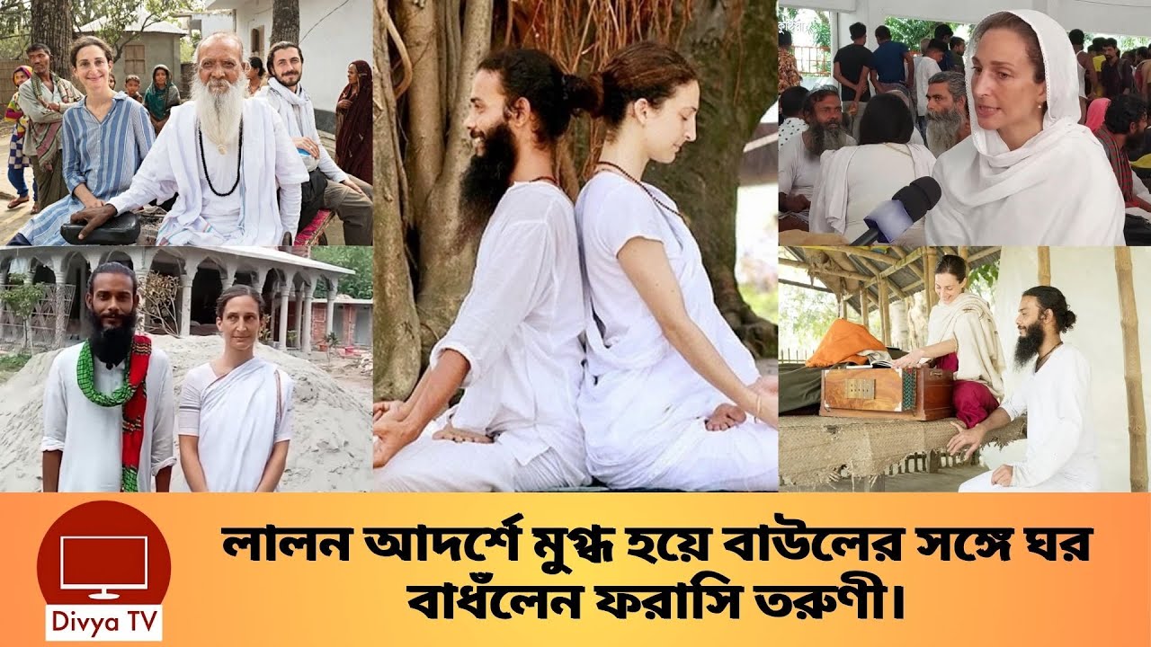 কেন লালন আদর্শে প্রচুর বিদেশিরা ছুটে আসে বাংলাদেশে? Lalon Samrat | Divya Tv |