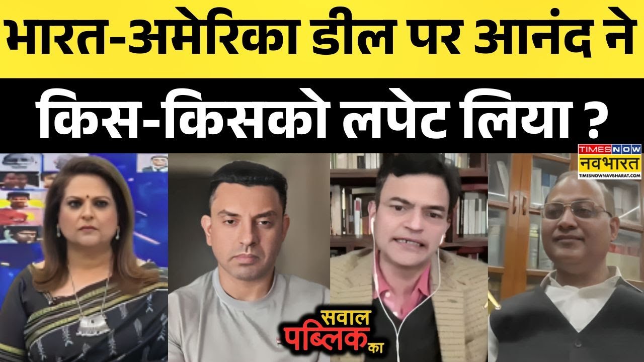 Anand Rangnathan | Sawal Public Ka: 'इंडो-यूएस डील' पर आनंद ने कांग्रेस को डिबेट में जमकर घेरा!