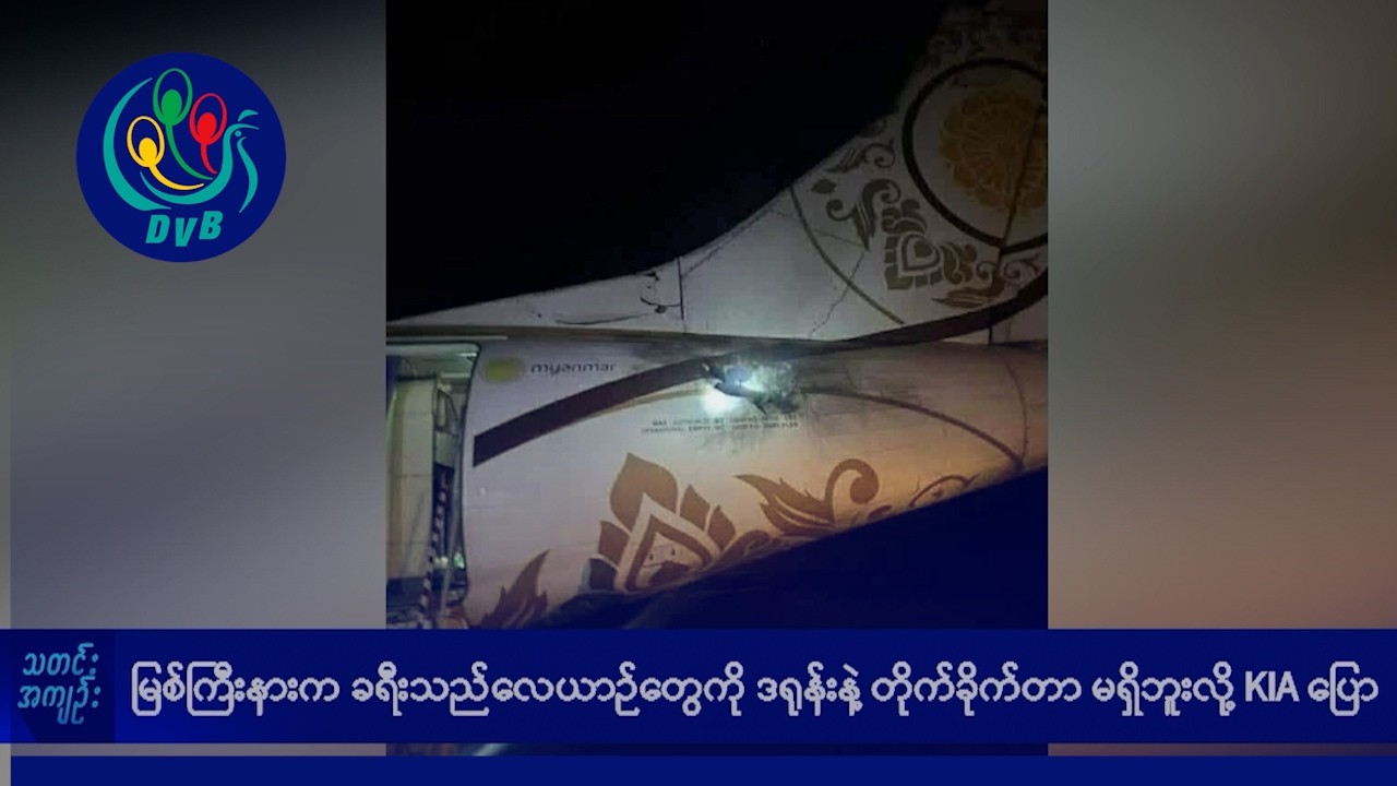 မြစ်ကြီးနားက ခရီးသည် လေယာဉ်တွေကို ဒရုန်းနဲ့ တိုက်ခိုက်တာ မရှိဘူးလို့ KIA ပြော- DVB News