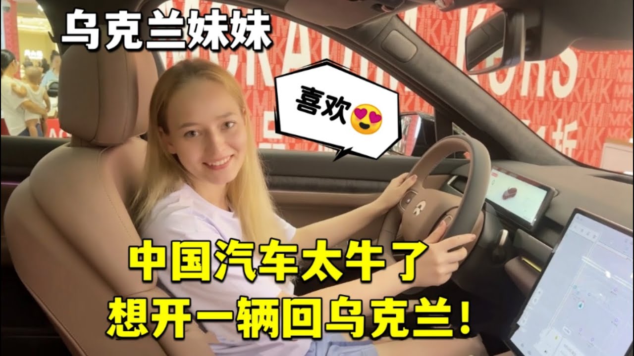 Test drive Chinese electric vehicles, like taking a rocket烏克蘭妹妹試駕中國汽車被震撼：全是高科技：我坐的不是火箭吧？