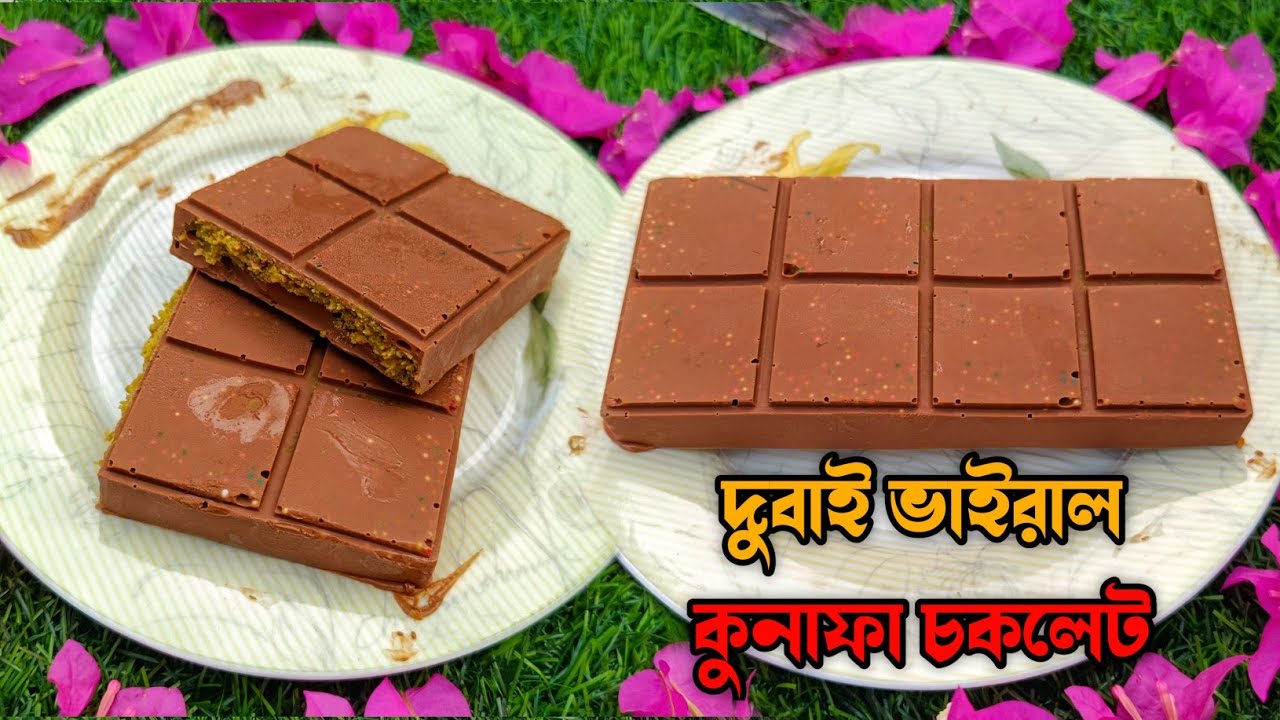 দুবাইয়ের ভাইরাল কুনাফা চকলেট রেসিপি | Dubai's Viral Kunafa Chocolate Recipe in Bengali