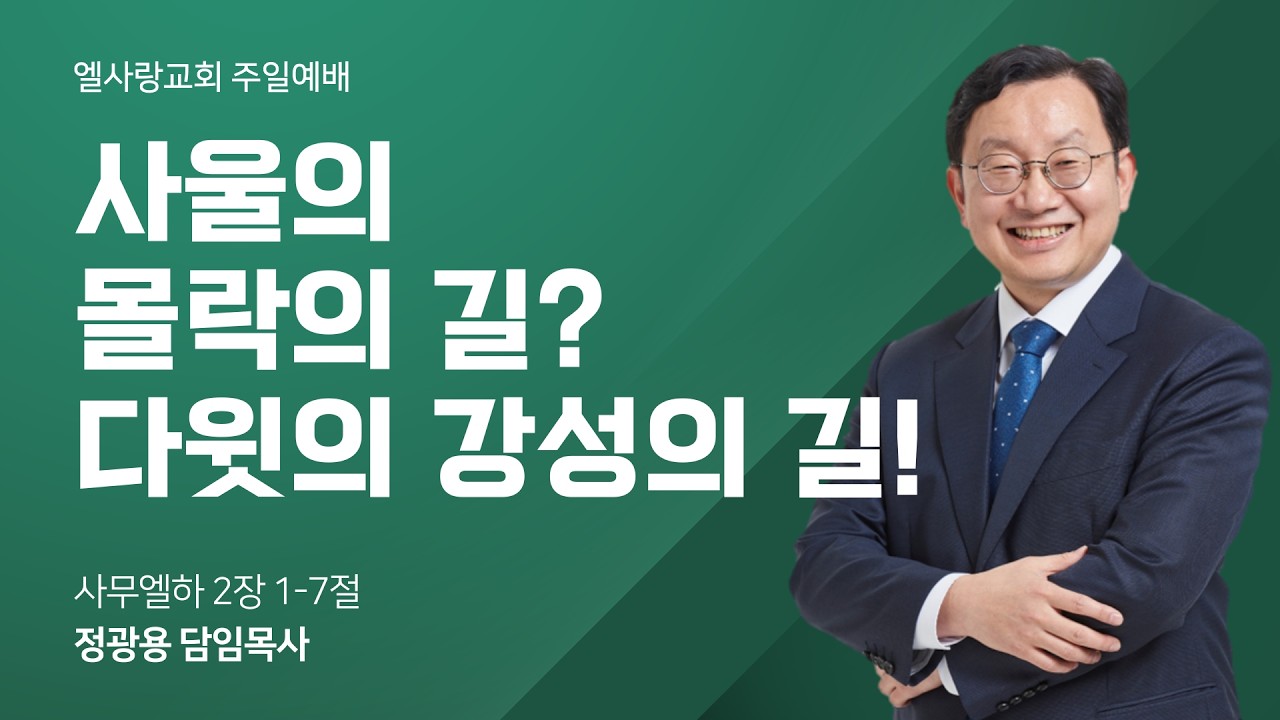 2026-03-15 l 사울의 몰락의 길? 다윗의 강성의 길! l 정광용 목사 l 주일예배 2부