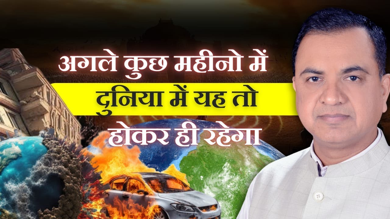 अगले कुछ महीनो में दुनिया में यह तो होकर ही रहेगा