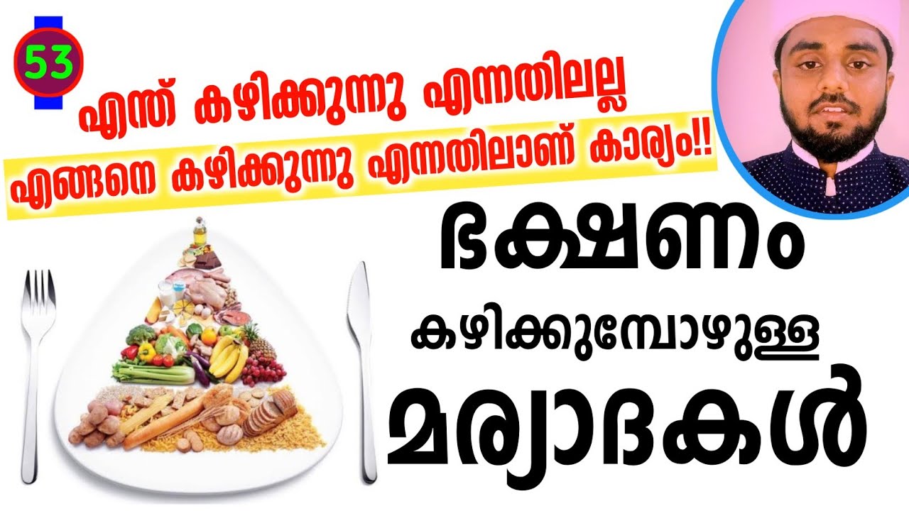 എങ്ങനെയെങ്കിലും തിന്നലല്ല, ഈ രീതിയിൽ വേണം ഭക്ഷണം കഴിക്കാൻ!!   #അൽമവാഹിബുൽജലിയ്യ