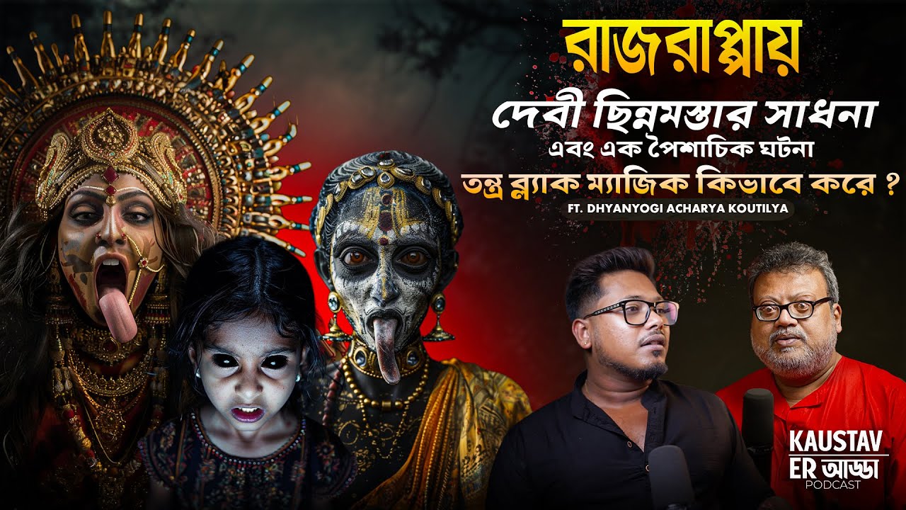 রাজরাপ্পায় দেবী ছিন্নমস্তা সাধনার এক পৈশাচিক ঘটনা  | Horror Podcast | Sotti Bhuter Ghotona | Tantra