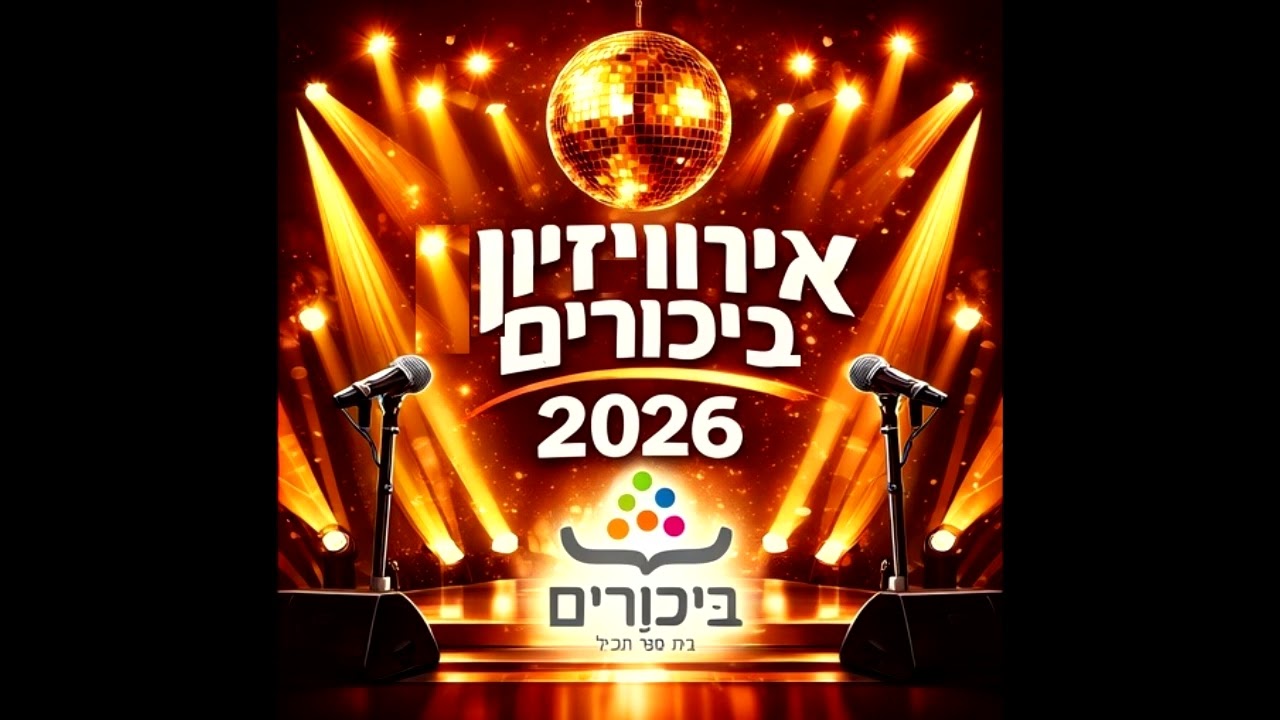 אירוויזיון ביכורים 2026- ה4