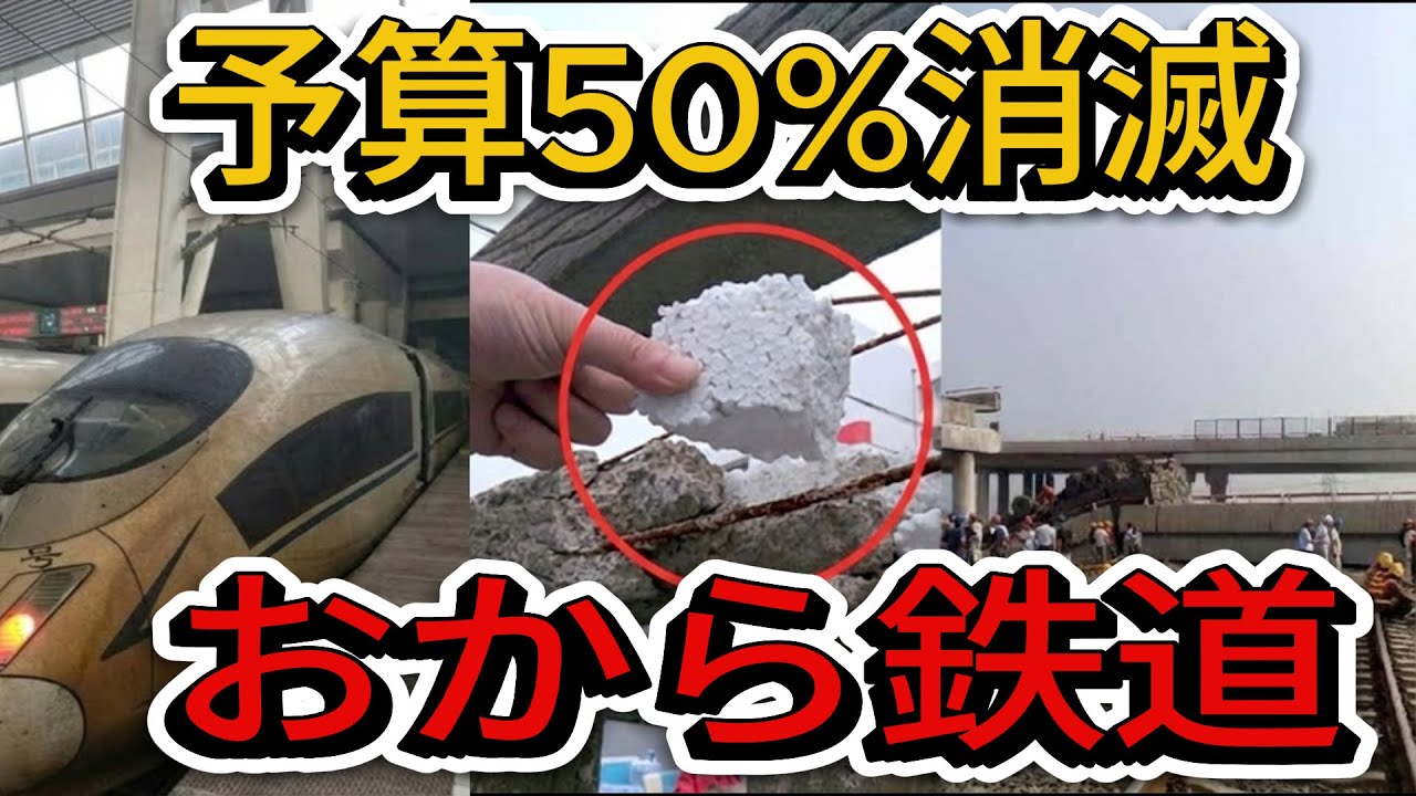 崩壊する中国高速鉄道：6兆元債務と「おから工事」の真実