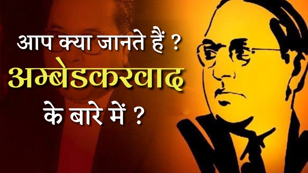 क्या है अम्बेडकरवाद ? | What Is Ambedkarism | Very Few People Would Know ?