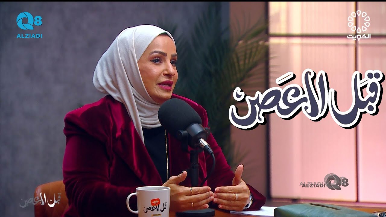 بودكاست (قبل العصر) يستضيف ضياء الربيعة و حلقة عن مفهوم التواصل عبر تلفزيون الكويت