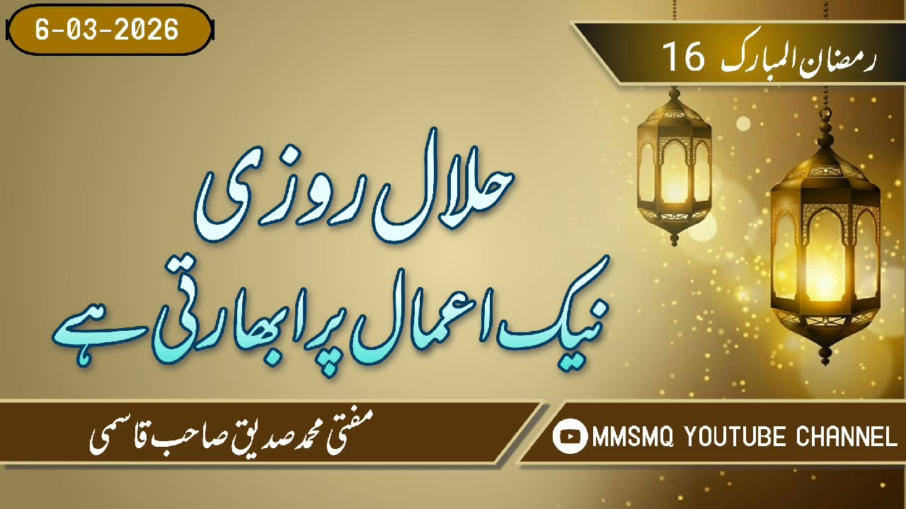  16 Ramazan/ Halaal Rozi Nek Aamaal Par Ubharti Hai😲😲😲#viral #youtube #trending 