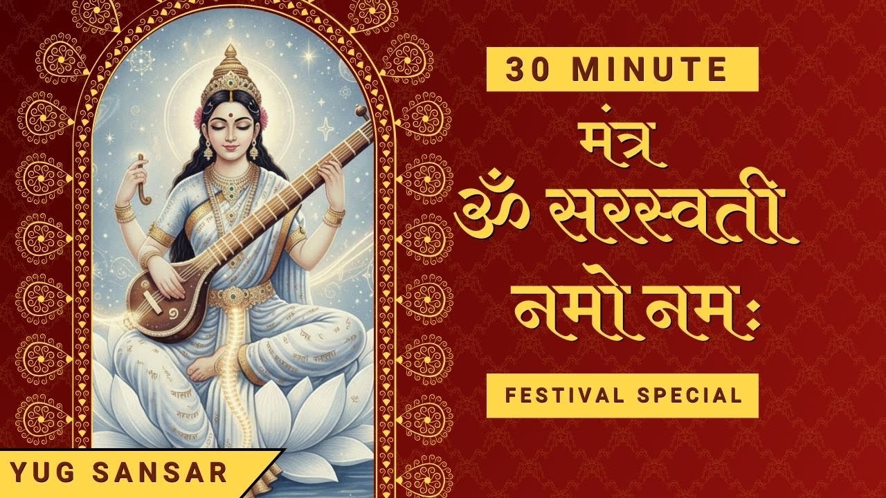 Om Saraswati Namo Namah | Saraswati Mantra | Saraswati Bhajan | Bhakti Song | Yug Sansar
