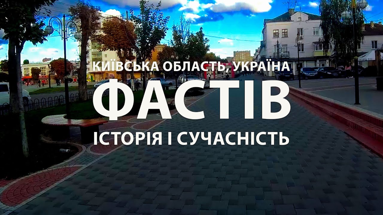 Фастів: Історія і сучасність. Відкрийте чарівне місто Київщини. Україна