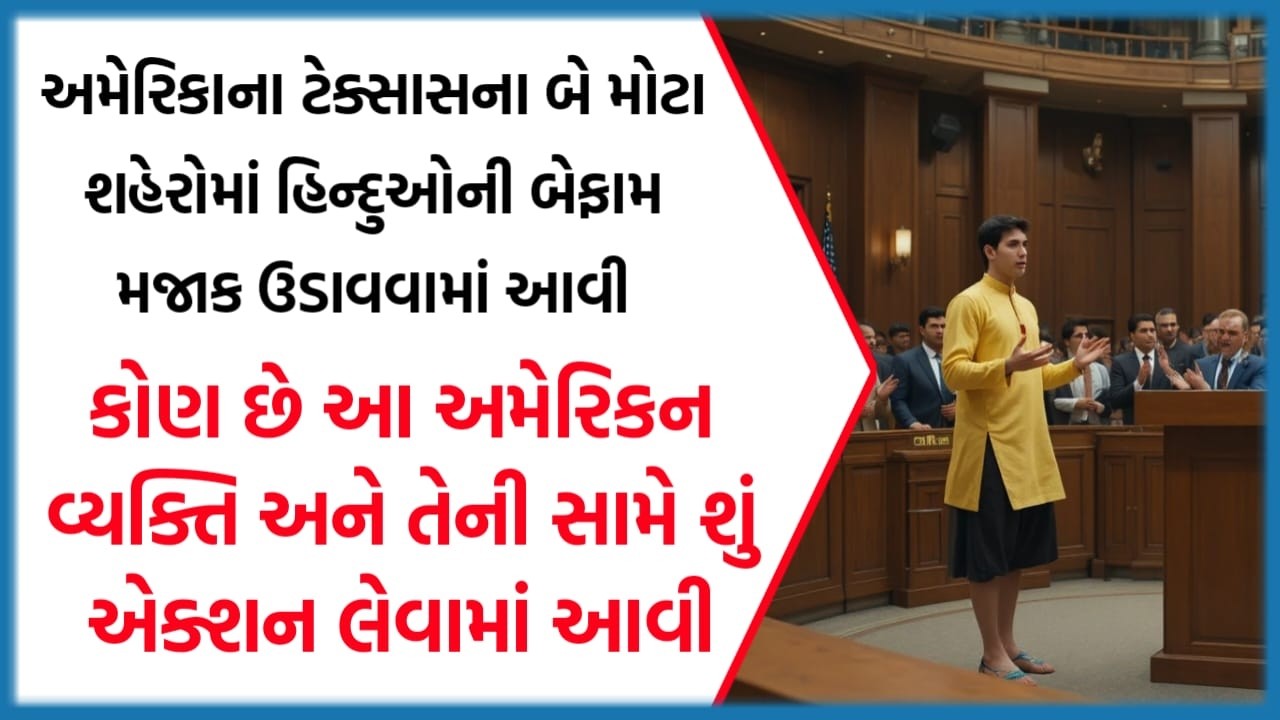 અમેરિકાના ટેક્સાસના બે મોટા શહેરોમાં હિન્દુઓની બેફામ મજાક ઉડાવવામાં આવી