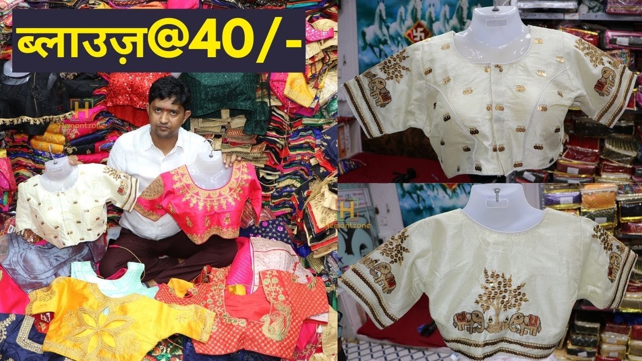 मात्र Rs. 40/- सीला हुआ ब्लाउज़ | Indian designer blause, peticoat wholesaler, manufacturer