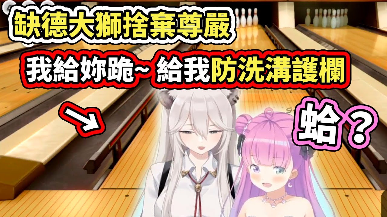 【尊嚴全LOST】大獅打保齡球為了加防洗溝護欄，差點都要跟公主下跪了www【hololive】【姫森ルーナ／Luna】【獅白ぼたん／Botan】【VTuber中文字幕】