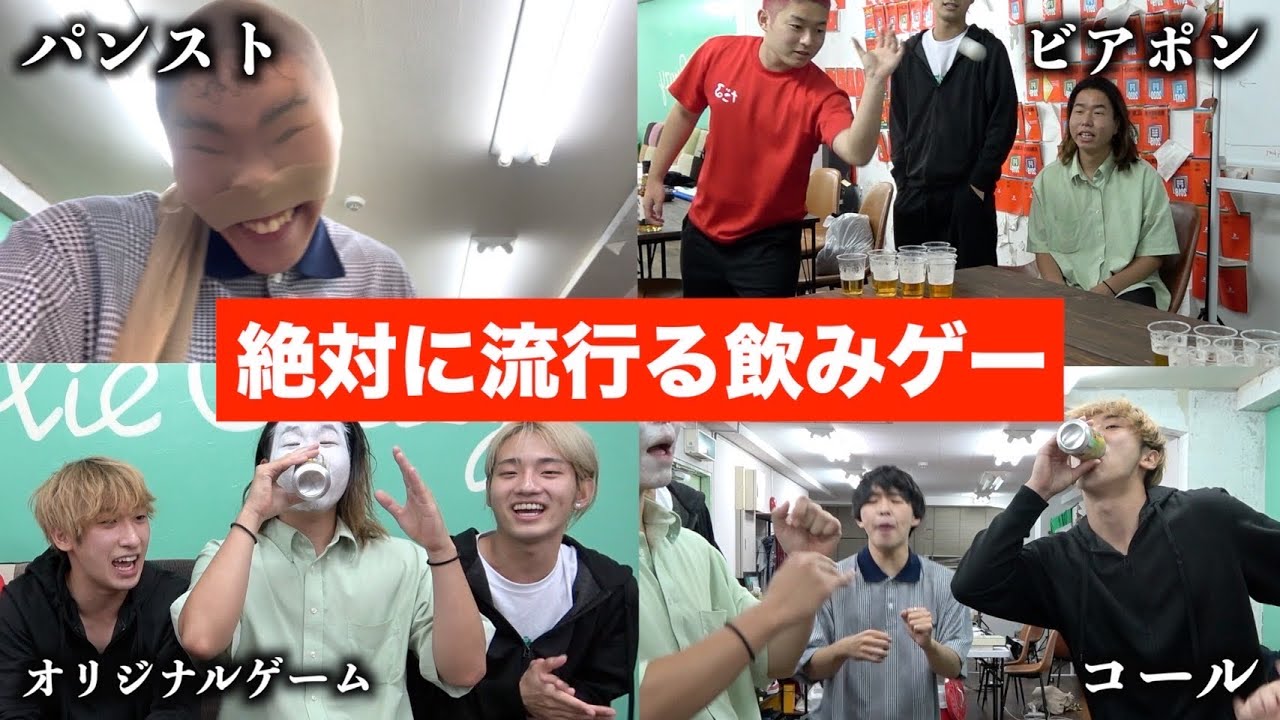 【爆笑】絶対に流行る飲みゲー教えます。