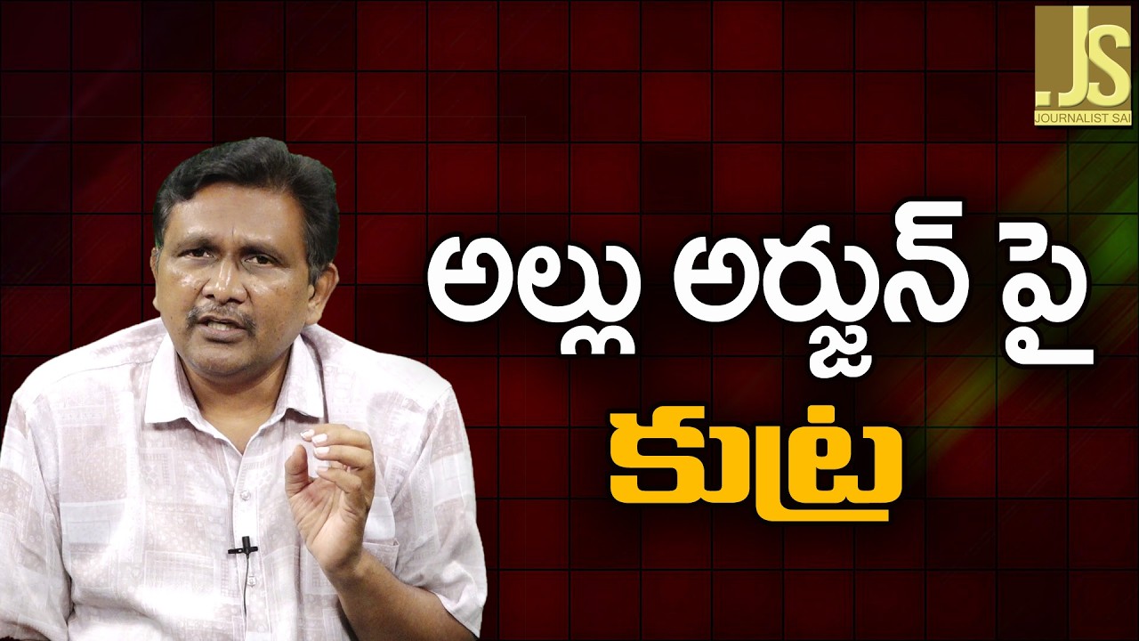 అల్లు అర్జున్ పై కుట్ర Allu Arjun team focus