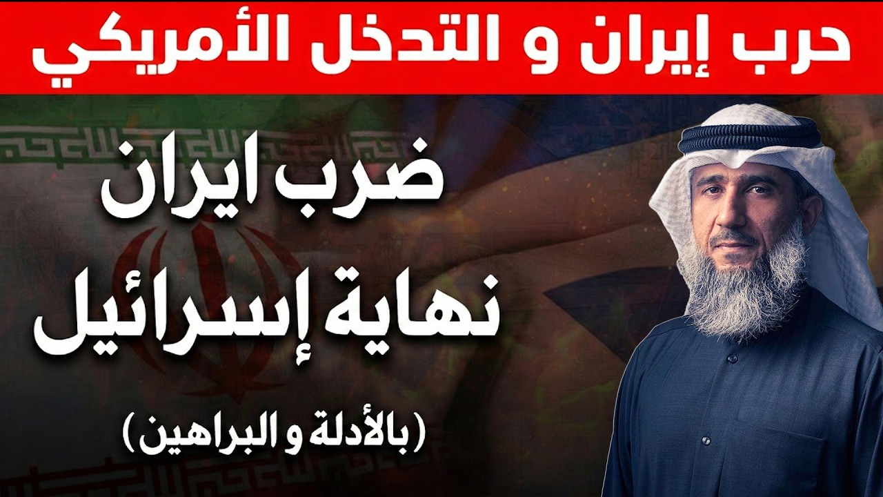 فايز الكندري | الحرب بين أمريكا وإيران