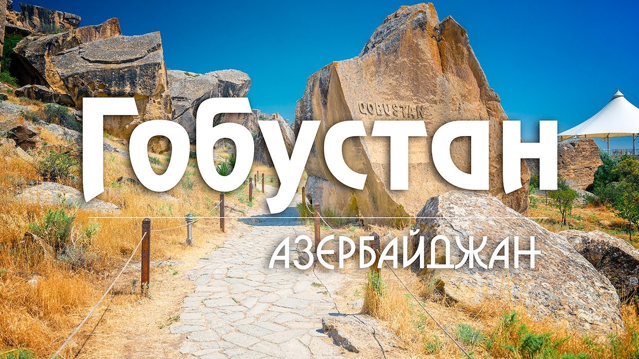#22 Азербайджан: первобытный Гобустан. Грязевой вулкан Локбатан  [ Kavkaz ]