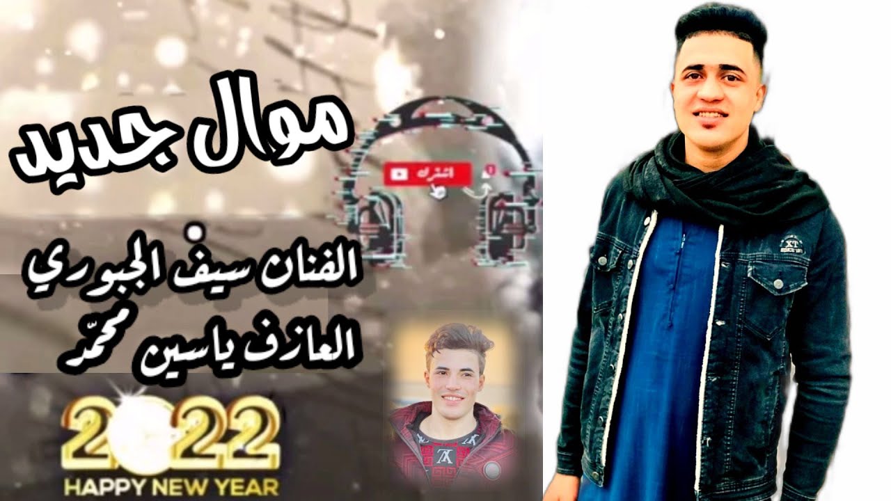 الفنان 🎤سيف الجبوري الفنان 🎤حسام الدخيل مواويل +عشره جانت تربطنه ماتت يفلان العازف ياسين محمد 2022