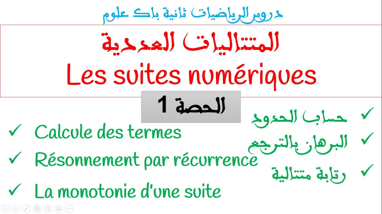 المتتاليات العددية ثانية باك