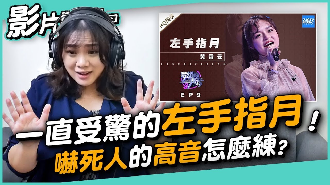 #158 一直受驚的左手指月！嚇死人的高音怎麼練？◆嘎老師 Miss Ga｜歌唱教學 學唱歌◆