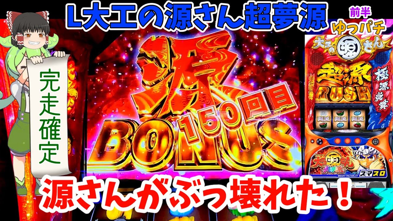 スマスロ大工の源さんで一撃150連の大事故！！壊れちゃった・・・【L大工の源さん超夢源】ゆっパチ趣味打ち実践その77-1「ゆっくり実況・パチンコ・パチスロ」