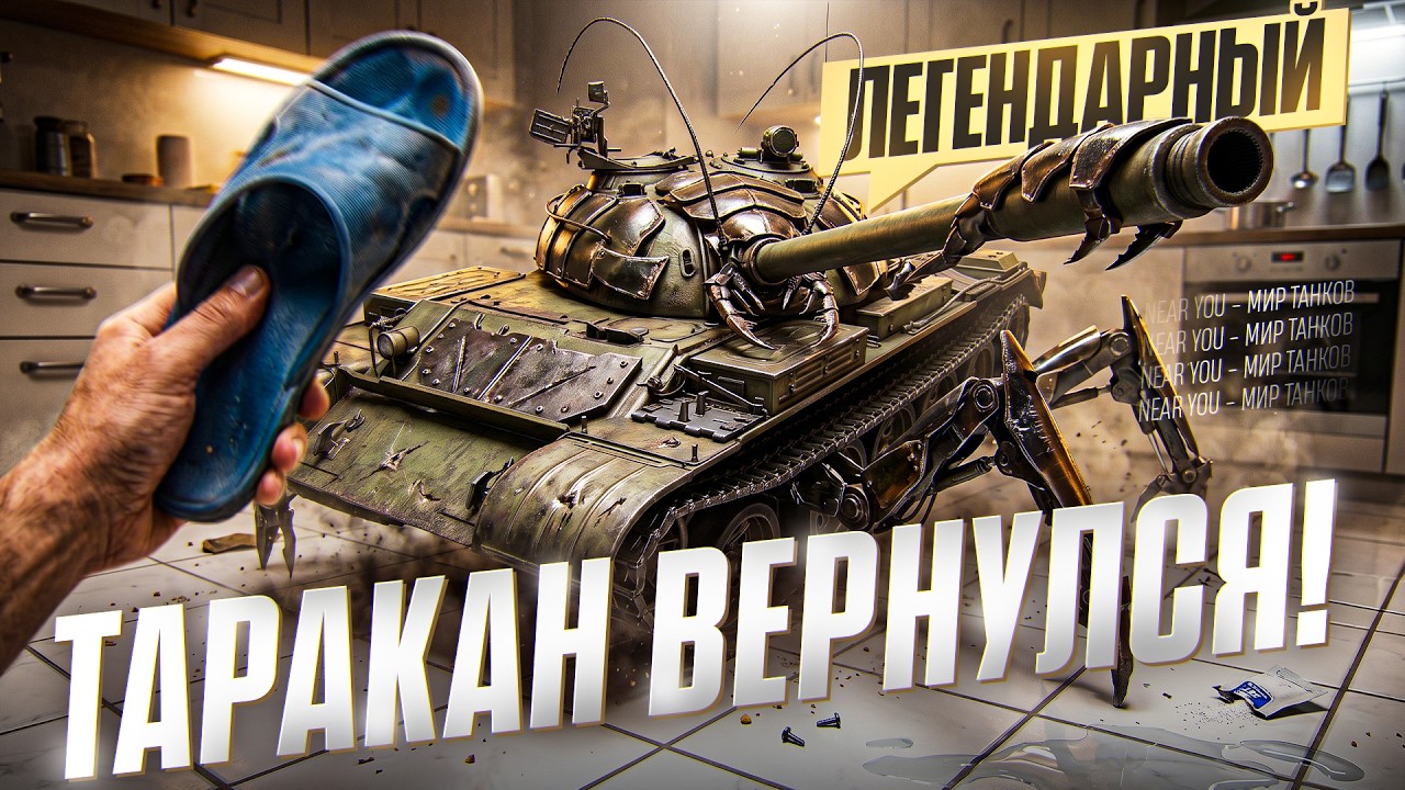 T-54 - ЛЕГЕНДАРНЫЙ ТАРАКАН ВЕРНУЛСЯ!