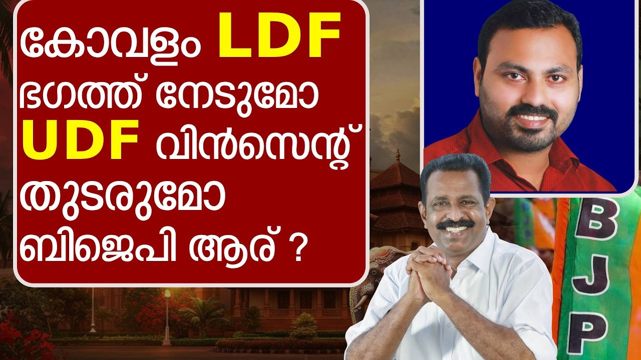 കോവളത്ത് നിലവിലെ സീറ്റ്‌ യുഡിഫ് നില നിർത്തുമോ ? LDF പിടിക്കുമോ ?
