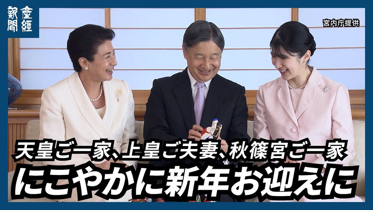 【皇室】天皇ご一家、上皇ご夫妻、秋篠宮ご一家　にこやかに新年お迎えに　宮内庁がご様子公開