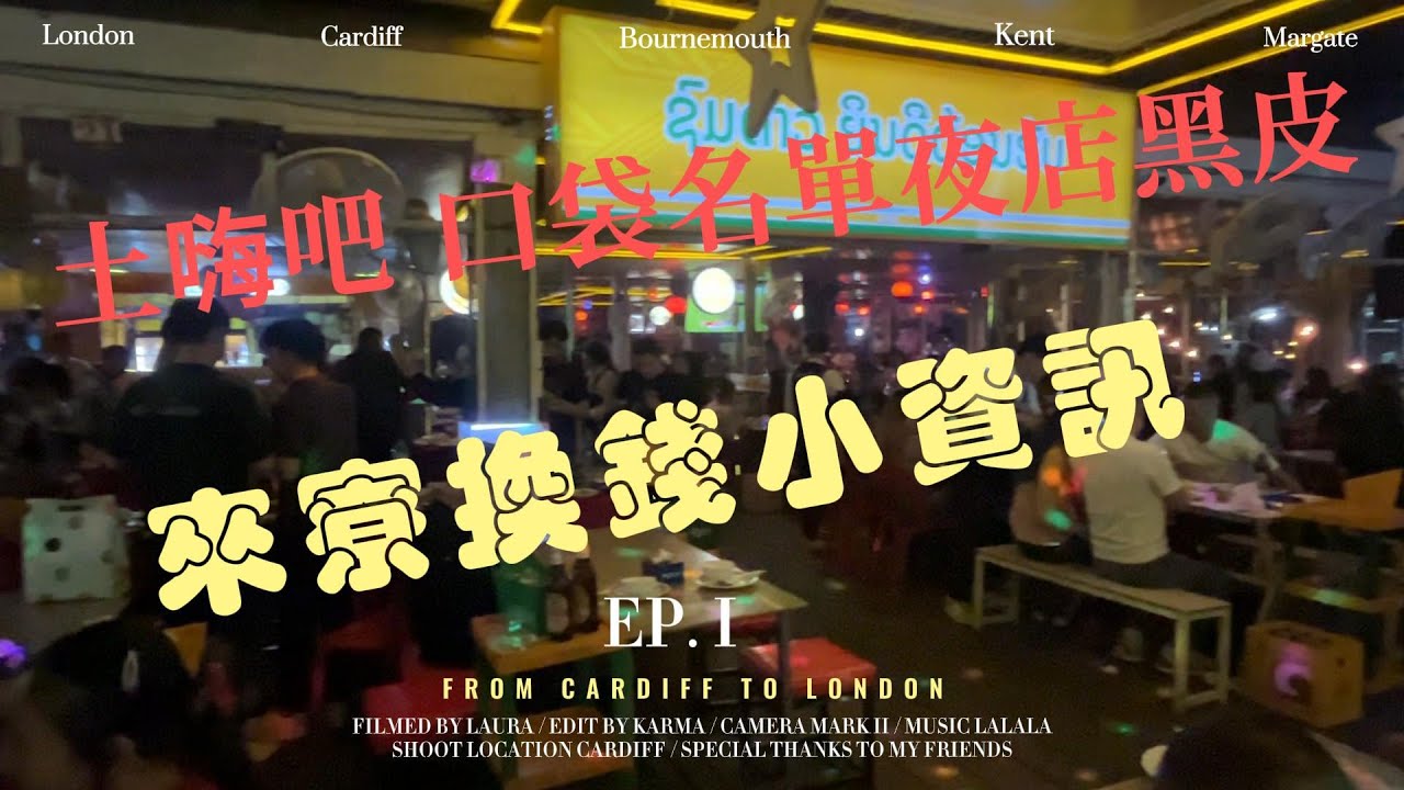寮國永珍 跟粉絲一同去土嗨吧 口袋名單夜店黑皮 來寮國換錢小資訊 2026/01/11:李Nick(台灣人在Laos)