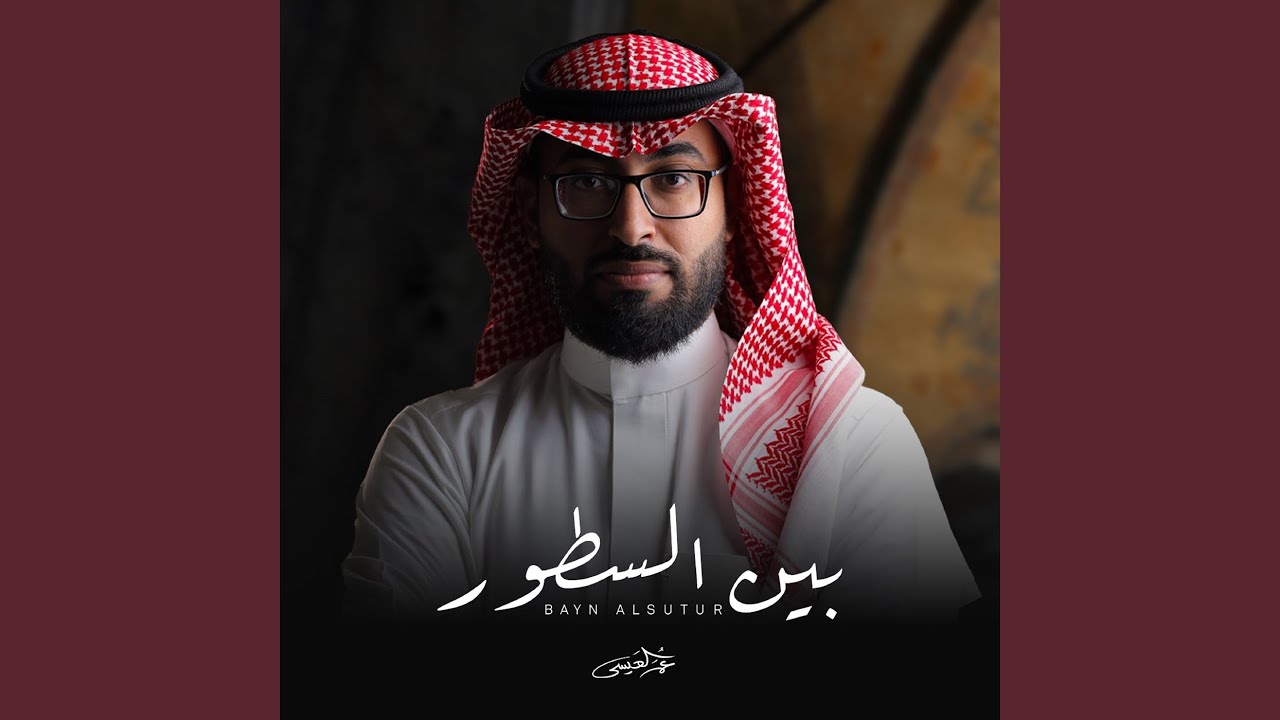 بين السطورِ