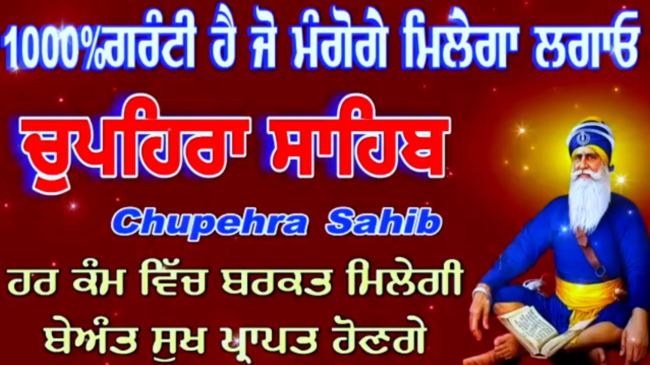 1000% ਗਰੰਟੀ ਹੈ ਹਰ ਅਰਦਾਸ ਪੂਰੀ ਹੋਵੇਗੀ ਘਰ ਲਾਓ ਚੁਪਹਿਰਾ ਸਾਹਿਬ ਪਾਠ/chupehra sahib path/sukhmani sahib 