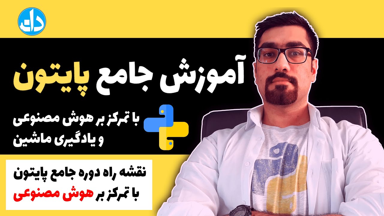 آموزش جامع زبان برنامه نویسی پایتون با تمرکز بر هوش مصنوعی و یادگیری ماشین