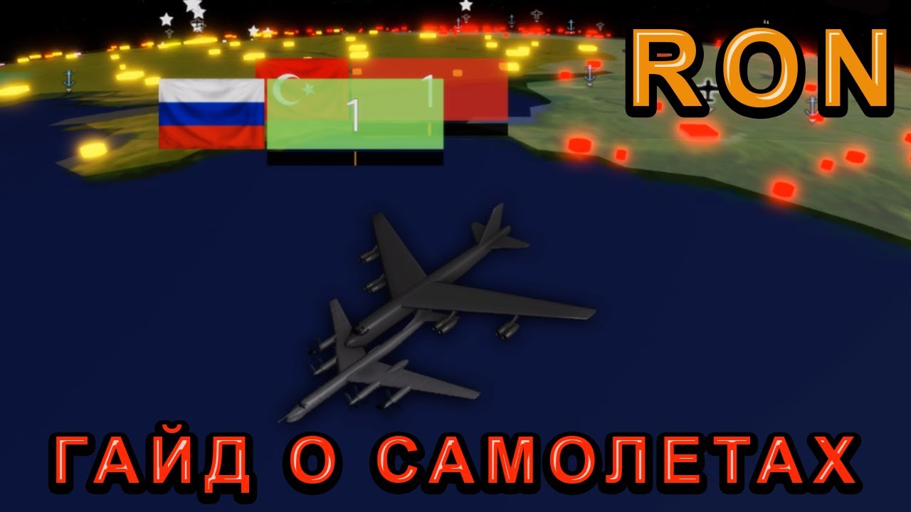 ГАЙД ПО САМОЛЕТАМ ИЛИ КАК СТАТЬ АСОМ В RISE OF NATIONS ROBLOX / РОБЛОКС