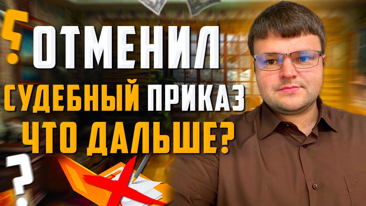 Если судебный приказ отменен Что Дальше?