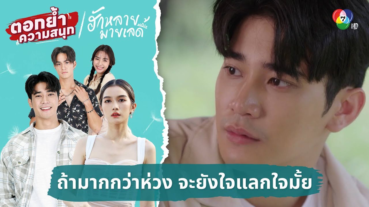 ถ้ามากกว่าห่วง จะยังใจแลกใจมั้ย | ตอกย้ำความสนุก ฮักหลายมายเลดี้ EP.9
