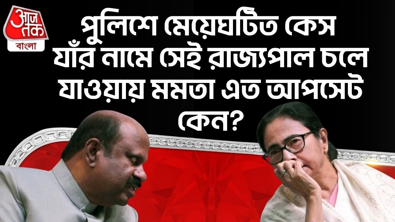 পুলিশে মেয়েঘটিত কেস যাঁর নামে সেই রাজ্যপাল চলে যাওয়ায় Mamata Banerjee এত আপসেট কেন?CV Ananda Bose