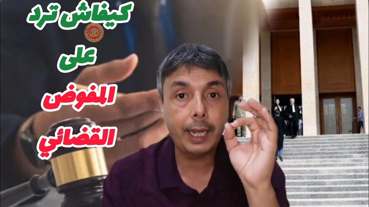 الحالات الي كيخرج فيها المفوض أو العون القضائي و كيفاش خصك ترد أو تتصرف