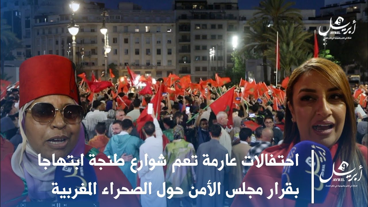 احتفالات عارمة تعم شوارع طنجة ابتهاجا بقرار مجلس الأمن حول الصحراء المغربية