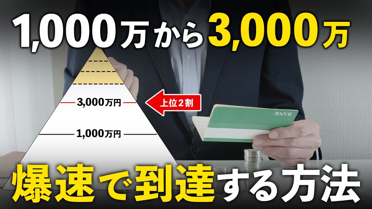 【人生勝ち確】1000万円貯めたら次はどうする？資産3000万円の壁を超える方法
